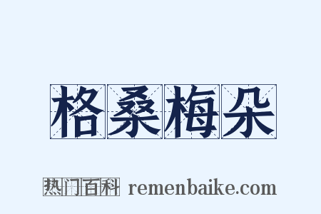 格桑梅朵是什么意思的图片